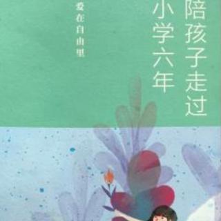 《做，方知生活百味》（陪孩子有过小学六年20210713）