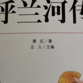 《呼兰河传》