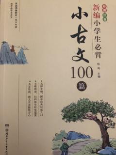 小古文100篇（子罕辞玉）