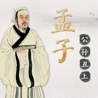 《孟子》教育智慧（29集，公孙丑章句上 动心忍性大丈夫）