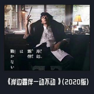 《岸边露伴一动不动》（2020版）