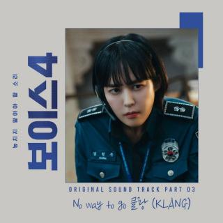 클랑(KLANG) - No way to go (Voice4 OST Part.3)