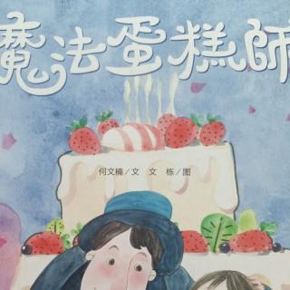 《魔法蛋糕师》🎂