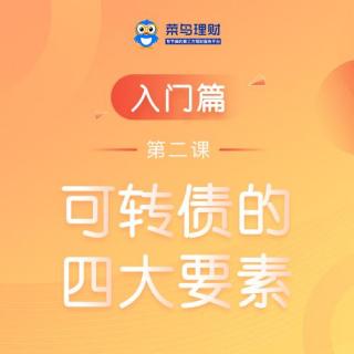 入门篇︱第二课：可转债的四大要素