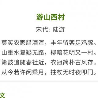 小希学古诗词游山西村宋陆游