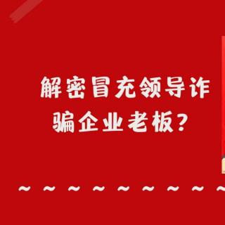 何律师普法小课堂揭露冒充领导诈骗手法