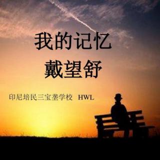 《我的记忆》文 戴望舒/诵 香妞