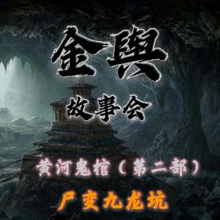 黄河鬼棺—大战鬼尸4