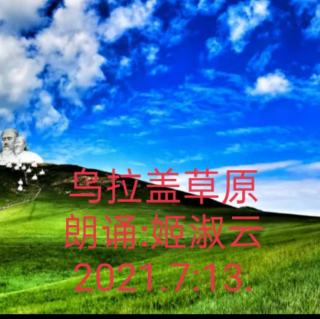 姬淑云朗诵~乌拉盖草原~2021.7.13.