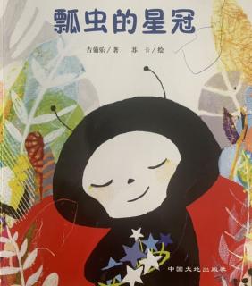 东城南博幼儿园【睡前故事】🐞瓢虫的星冠