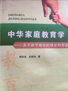 《中华家庭教育学》158~161
