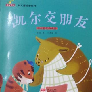 幼儿园成长系列—《凯尔交朋友》