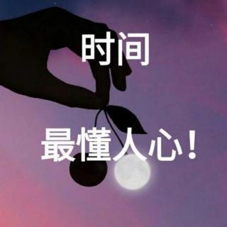 《时间，最懂人心》— 茶茶