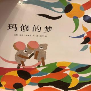 球妈故事会：玛修的梦