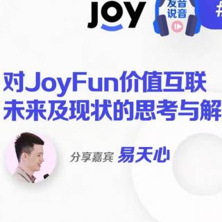 易天心：对Joyfun价值互联未来及现状的思考与解析（有育说音）62期