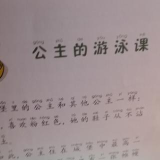 《公主的游泳课》