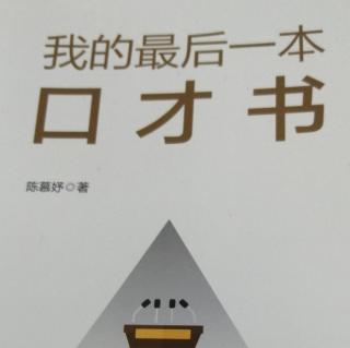 我的最后一本口才书