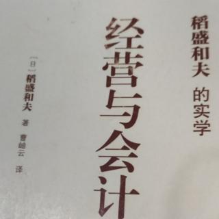 《经营与会计》p47-49在美国的经验-销售与进货相对应。