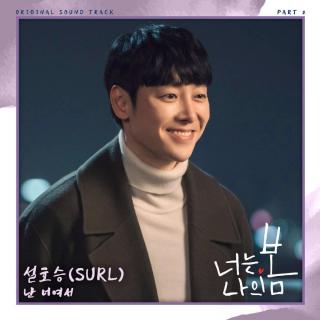 설호승(SURL) - 因为我是你 (난 너여서) (你是我的春天 OST Part.2)