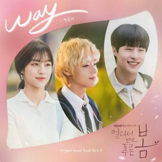 챈슬러(Chancellor) - WAY (远看是蔚蓝的春天 OST Part.5)