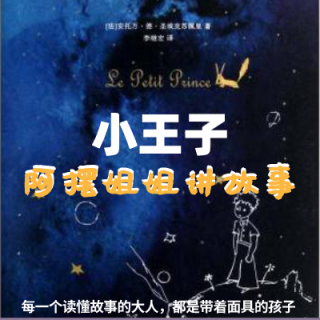 Chapter 0：每一个读懂小王子的大人，都是戴着面具的孩子