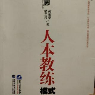 《人本教练模式》——第三章 四步教练技巧（4）