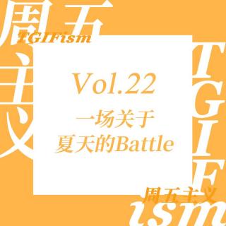 Vol.22 一场关于夏天的Battle