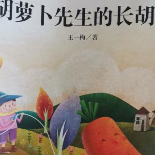 运城市大运小学强一一读《胡萝卜先生的长胡子》