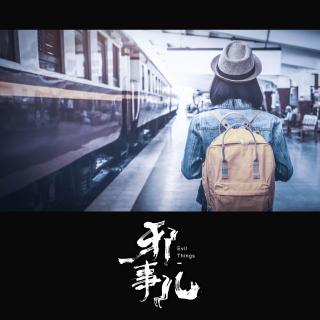 列车上的诡异经历【邪事儿vol-154】
