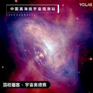Vol.45 中国高海拔宇宙观测站再上热搜！