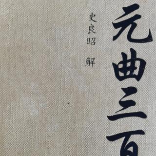 20210716-100《〔正宫〕鹦鹉曲  赤壁怀古》冯子振