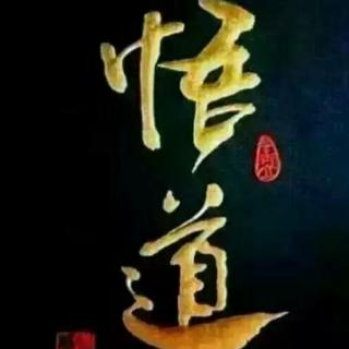 老子《道德经》蕴藏人类发展的终极未来 下