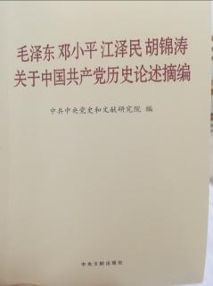关于中国共产党历史论述摘编 P27