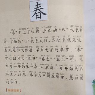 萌娃读中国汉字故事春字的故事