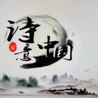 《诗意中国》欧震