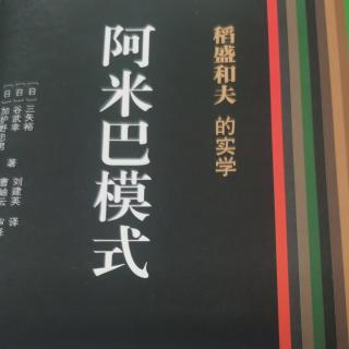 《阿米巴模式》实行高度透明的经营