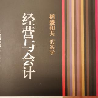 《经营与会计》经营问答一、有关先期投资的思考