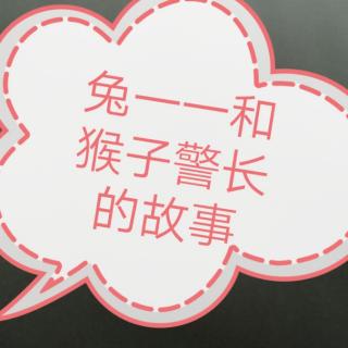 兔一一和猴子警長(zhǎng)7