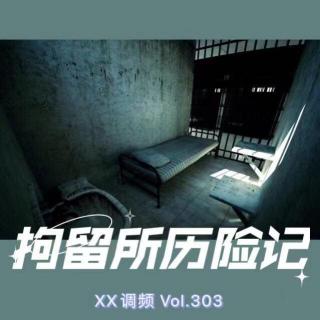 拘留所历险记Vol.303 XXFM 南京