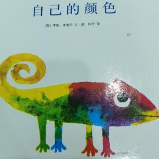 《自己的颜色》