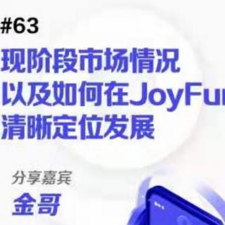 金哥现阶段市场情况以及如何在Joyfun清晰定位发展（友音说音）63期