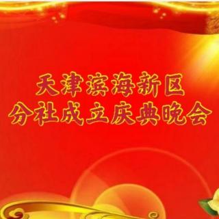 朗声社天津滨海新区分社成立庆典晚会