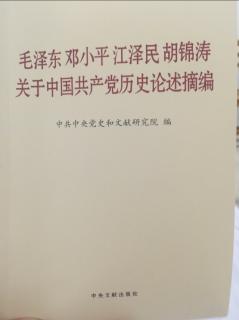 关于中国共产党历史论述摘编 P33