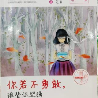 代士晓   著《你若不勇敢谁替你坚强》第一章1节