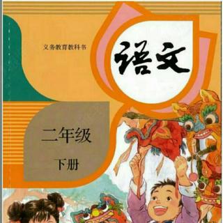 统编版小学语文二下13、《画杨桃》——万慧垒（来自FM40601150）