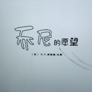 《乔尼的愿望》