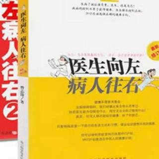 《医生向左  病人往右》第二部分第一章：健康与疾病的本质