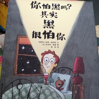 你怕黑吗，其实黑很怕你