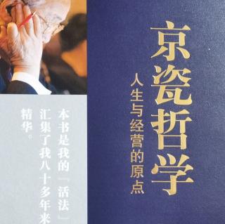 《京瓷哲学》55第四章关于开展日常工作