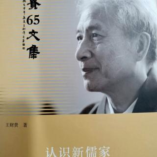 《认识新儒家》132-144页，时长大约30分钟